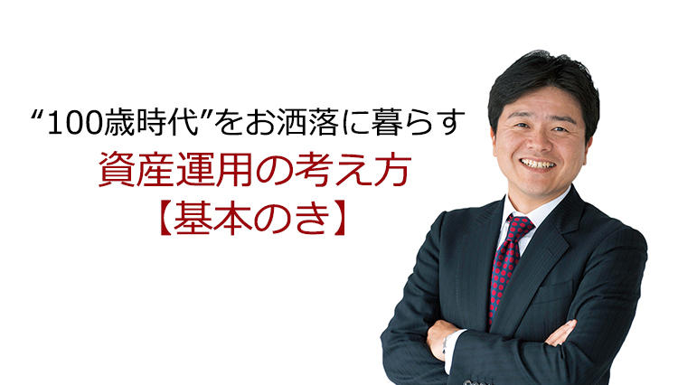 “100歳時代”をお洒落に暮らす資産運用4つの発想とは？【基本のき】