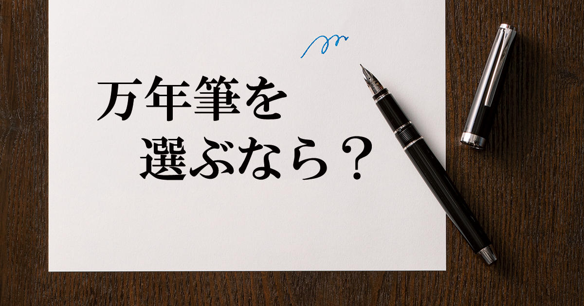 万年筆を選ぶなら 中字 インクは 青 にすべし Men S Ex Online