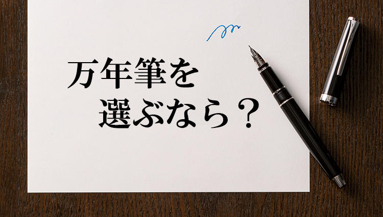 万年筆を選ぶなら”中字”、インクは”青”にすべし