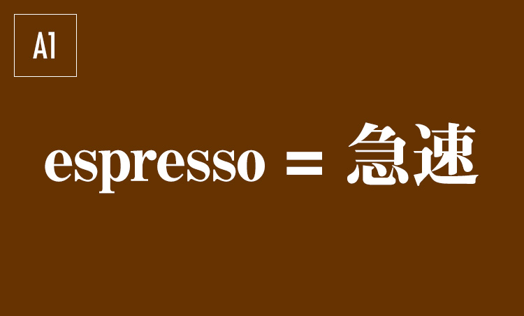 <p>イタリアでコーヒーを注文すると、間違いなくエスプレッソが出てくる。深煎り豆を極細挽きした粉を蒸気圧で瞬時に抽出することから、イタリア語で急速を意味するespressoと名付けれた。</p>
