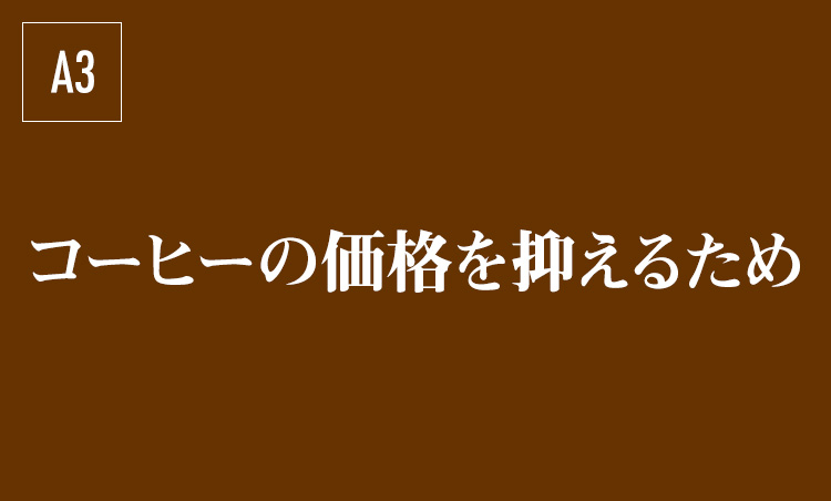 <p>イスラム諸国で成熟したコーヒー文化が、ヨーロッパ圏へと伝わったのは17世紀初頭とみられている。18世紀にはイタリアでもヴェネツィアの『カフェ・フローリアン』、ローマの『カフェ・グレコ』など、現存する老舗カフェが開業した。ところが1806年ナポレオンが英国に打撃を与えるべく配下の国々に「大陸封鎖令」を発令。すると欧州圏外からの輸入に依存していたコーヒー豆の流通は激減。価格高騰はイタリアも含む各国のカフェを次々と廃業に追い込んた。そうしたなか、前述のカフェ・グレコの店主が妙案を思いつく。カップのサイズを1/3まで小さくし、注ぐ量を減らして価格を抑えたのだ。以来、小さなカップで味わうスタイルは次第に定着していった。</p>
