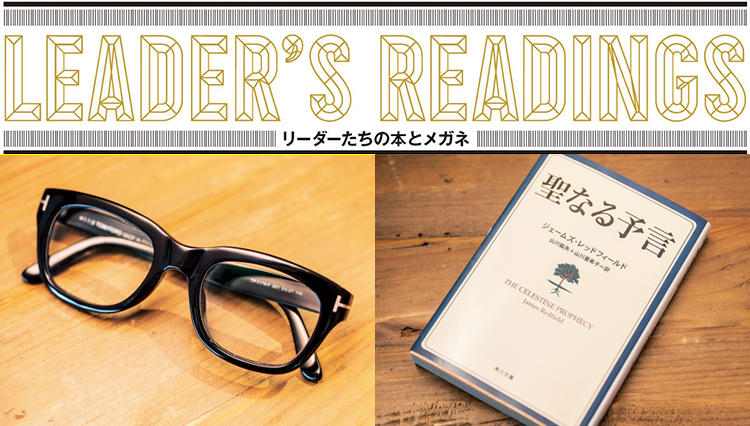 「リーダーたちの本とメガネ」TANK 今井雄一氏