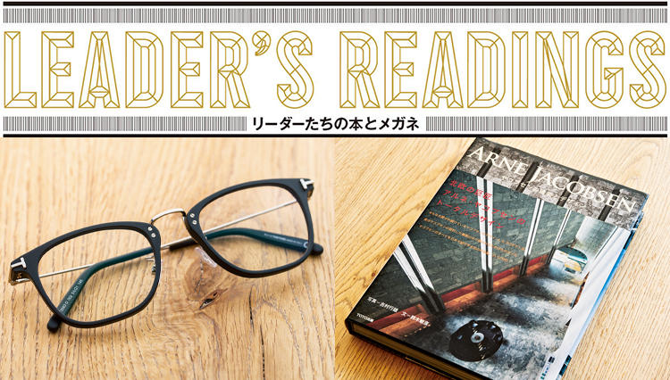 「リーダーたちの本とメガネ」UMAMI BURGER JAPAN 海保達洋氏