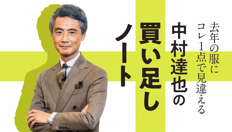 「今シーズン、買い足すなら幅広ストライプのジャケットを」【BEAMS中村達也の買い足しノート・前編】