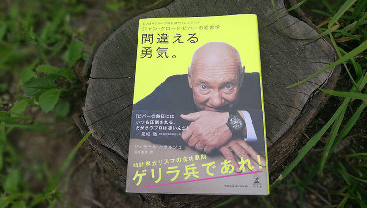 ゲリラ兵であれ！ 書評『間違える勇気。』【松山 猛の道楽道 #010】