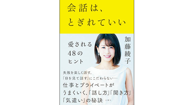 加藤綾子さんがビジネス書を上梓。体験から得た会話術と「愛されるヒント」とは？