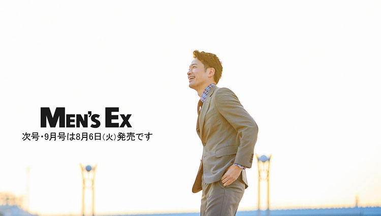 MEN’S EX 次号・9月号は8月6日発売です