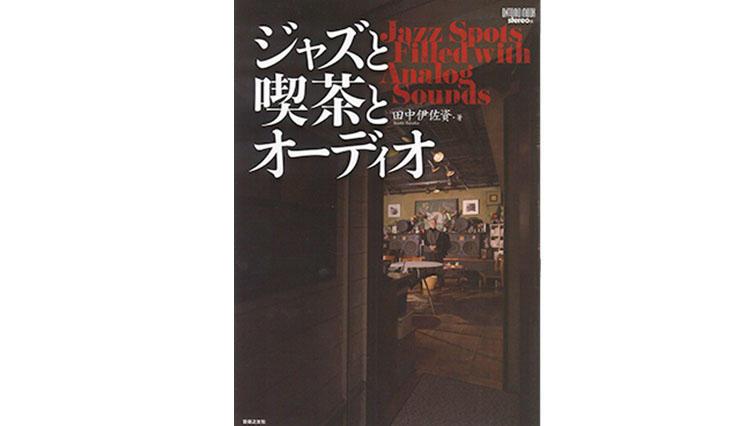 【今月の1冊】じんわり心地よくなるジャズ喫茶（カフェ、バー）探訪記