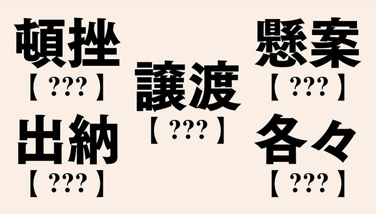 【ビジネス漢字】読めているつもりで間違って覚えていません？