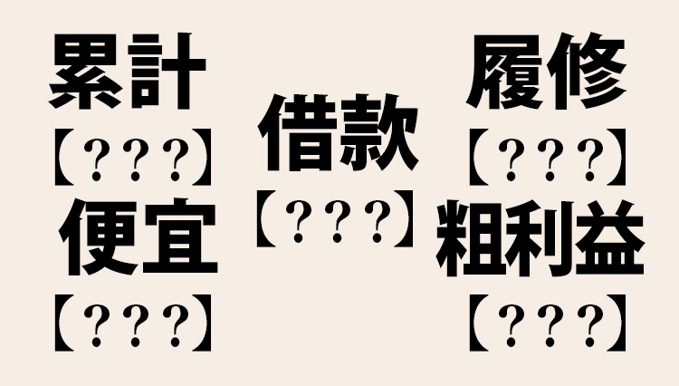 【ビジネス漢字】社会人なら読めて当然の8つの語句。あなたは正しく読める？