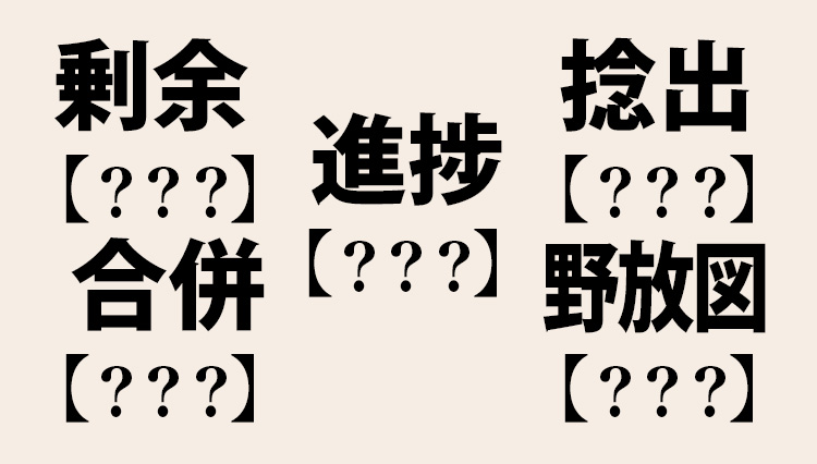 スラリと読みたいビジネス漢字、さてあなたは全部読める？