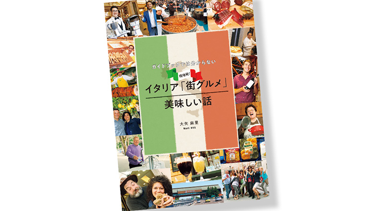 ガイドブックでは分からない【イタリア「街グルメ」美味しい話】が聞けるトークショーが開催！