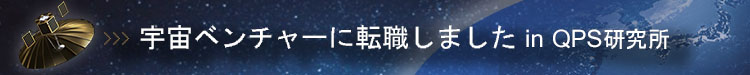 連載「宇宙ベンチャーに転職しました in QPS研究所」