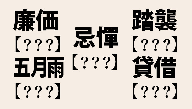 あなたは大丈夫？ 読み間違いやすい「ビジネス漢字」全8問