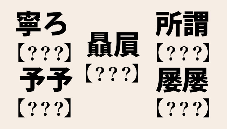 全部読めたら漢字博士！ ビジネスマンの難読漢字 全8問