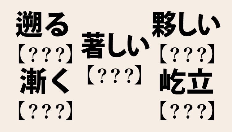 え、読めないの!?と言われないための難読漢字【全8問】