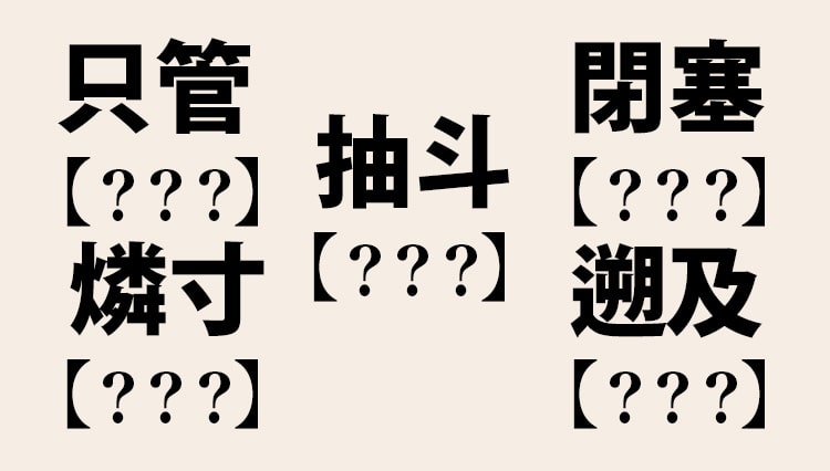 この8つの難読漢字、社会人なら正しく読めますよね？