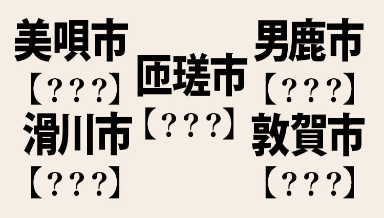 読めそうで読めない日本の地名【全8市区】