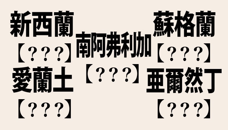 読めたらちょっと自慢できる!? 海外の国名は漢字でこう書く