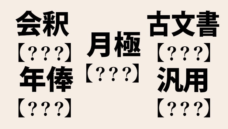 会釈、月極、汎用、割愛…これくらい読めるのが社会人の常識【ビジネス漢字】