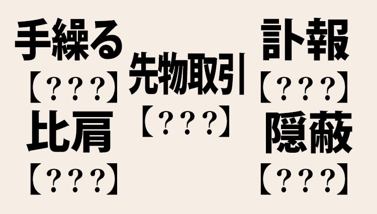 手繰る、訃報、隠蔽、比肩。もちろんスラスラ読めますよね？【ビジネス漢字問題集8問】