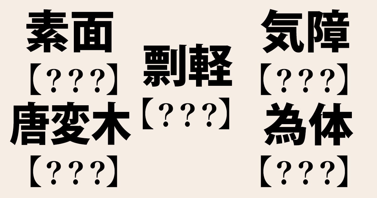 素面、気障、耄碌・・・デキる社会人なら読めてほしい難読漢字【全8問】 | MEN'S EX ONLINE