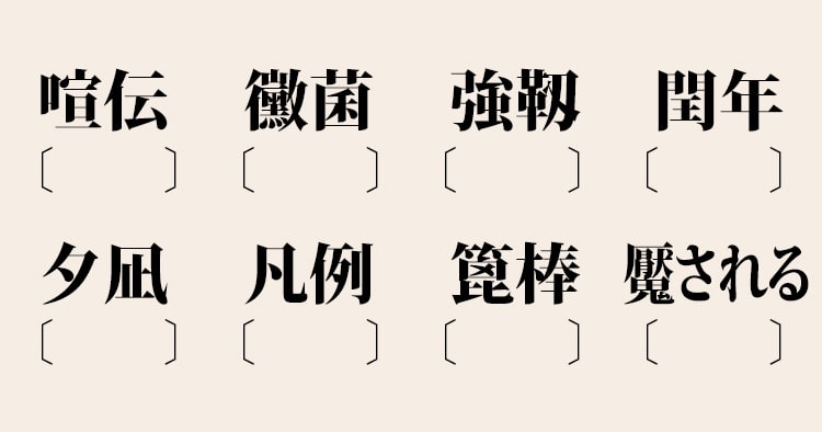 社会人なら読めるのがジョーシキ な難読漢字ミニテスト8問 Men S Ex Online