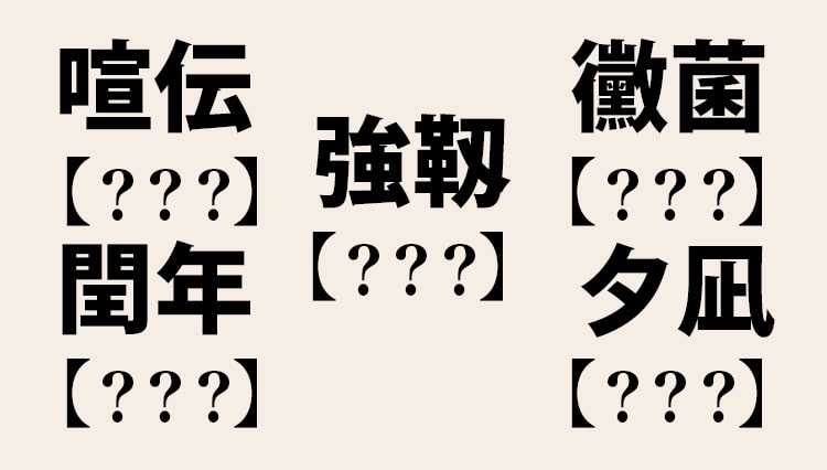 社会人なら読めるのがジョーシキ!?な難読漢字ミニテスト8問