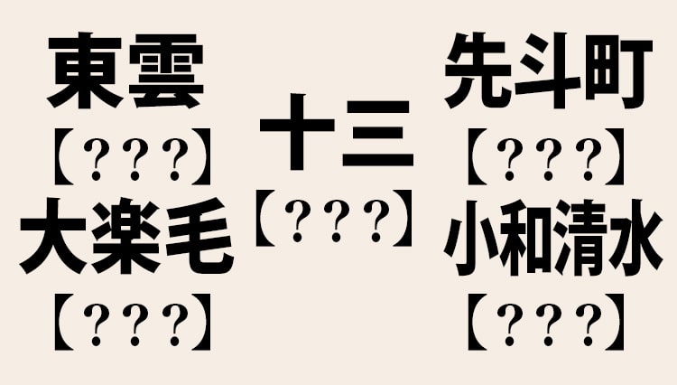 東雲、十三、先斗町･･･なかなか読めない日本の地名8選