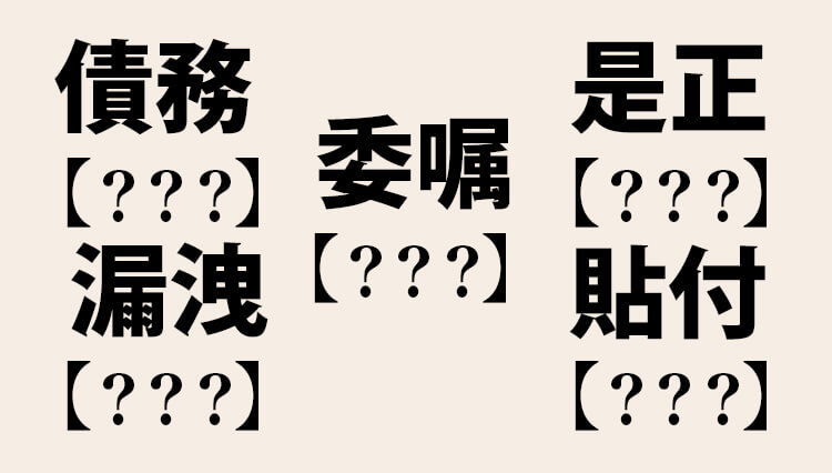 うっかり間違えがちな【ビジネス漢字8つ】。あなたは何個読める？