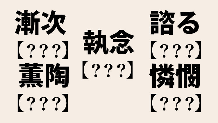 漸次、薫陶、憐憫、矜持…スラスラ読めたら尊敬レベルの「ビジネス難読漢字」全8問