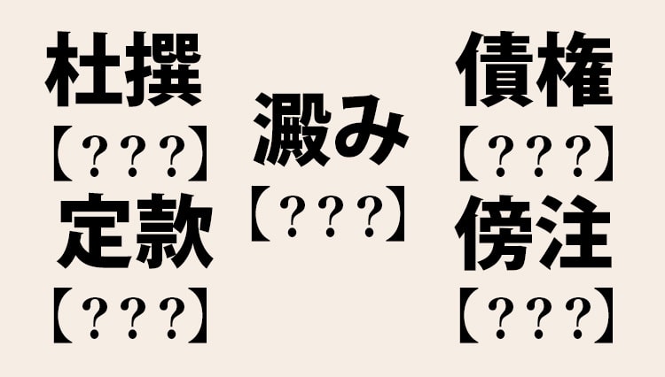 【漢字ミニテスト】杜撰、澱み、定款、擁護…社会人ならこのくらい読めて当然!?