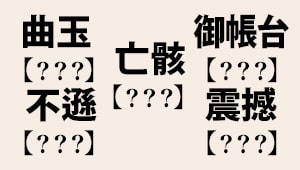 【ノーヒント】すべて読めたら自慢していい難読漢字・全8問