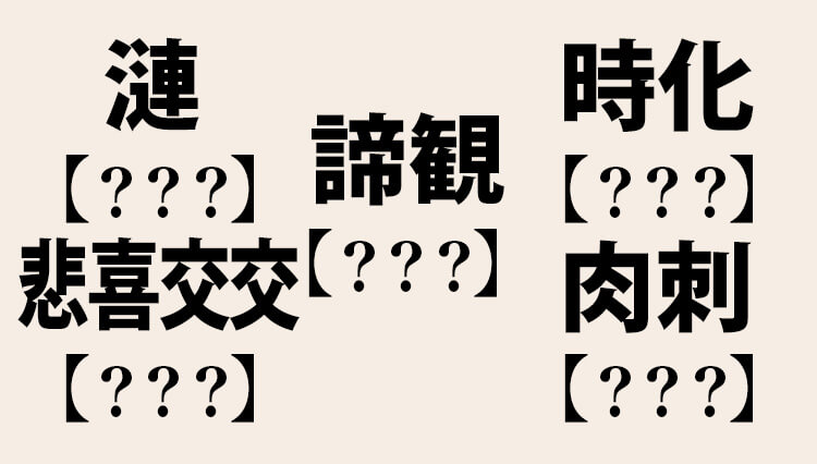 思わず「へぇ～」。立派な社会人にもなかなか読めない漢字問題集