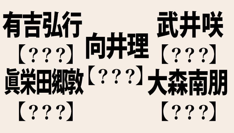 「著名人の名前が読めないオジサン」になっていませんか？【大人の漢字テスト】