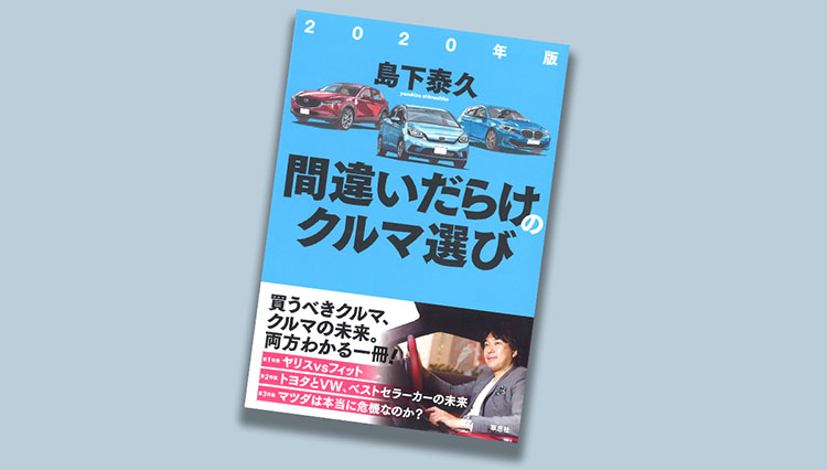 島下泰久氏による自著解説『2020年版 間違いだらけのクルマ選び』の読みドコロ