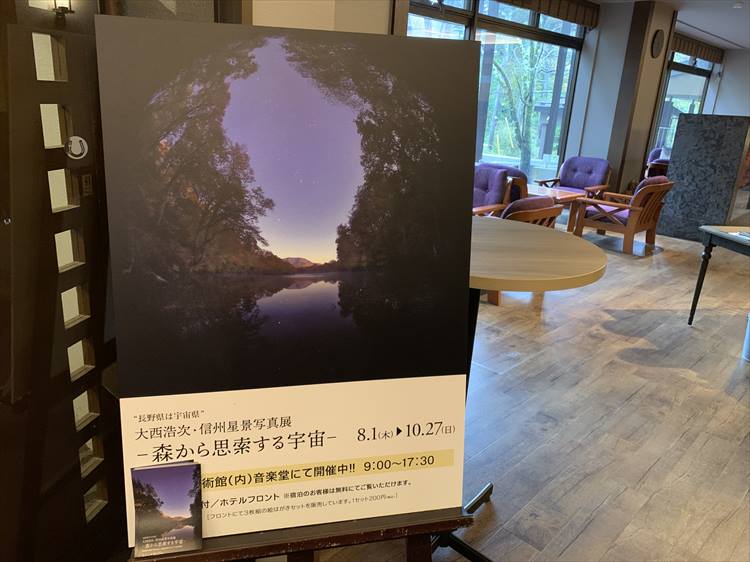大西浩次氏による「信州星景写真展-森から試作する宇宙-」