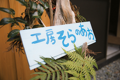 工房そらのあお