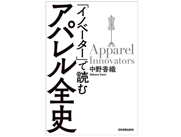 『「イノベーター」で読むアパレル全史』