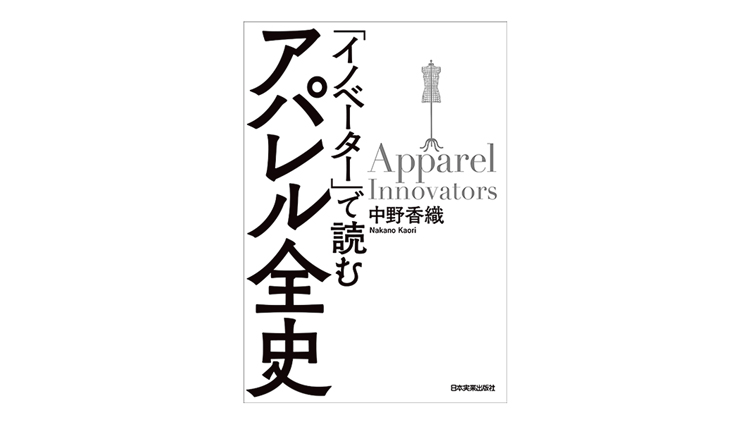 服飾史家 中野香織氏新刊『「イノベーター」で読むアパレル全史』【ひと言ニュース】