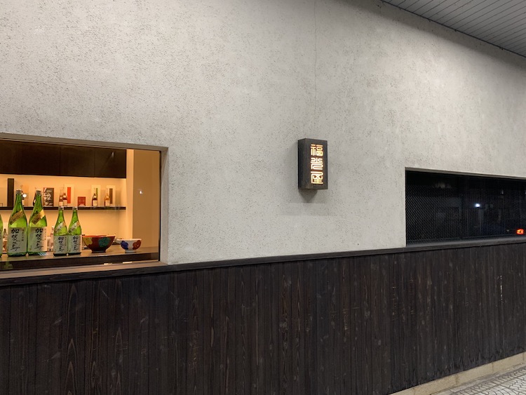 SAKE SHOP 福光屋 金沢店の外観