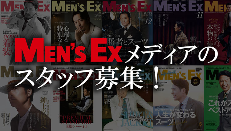 MEN’S EXメディアのスタッフ募集！