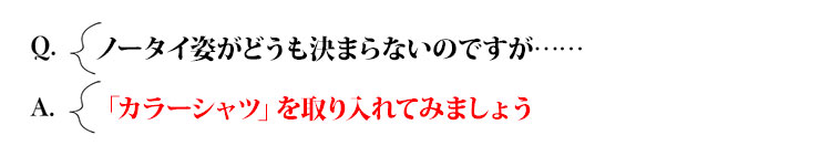 Q：内勤の日はノータイTシャツもアリですか？