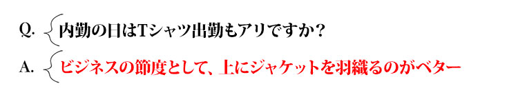 Q：内勤の日はノータイTシャツもアリですか？