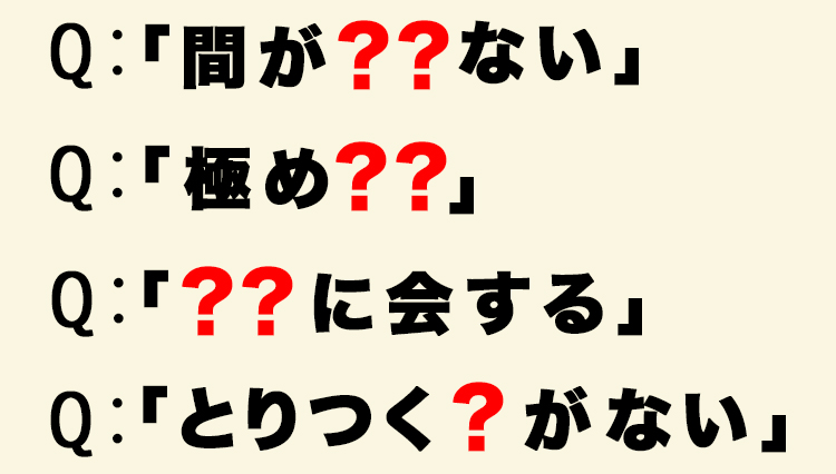 誤用の多い慣用句10