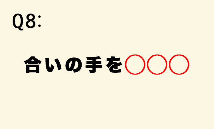 <p>【意味】相手の話や歌などを盛り上げるために加える言葉や掛け声。</p>
