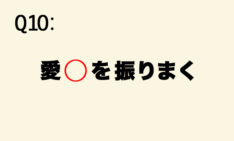 <p>【意味】周りの人に対して、にこやかな態度で接すること。</p>
