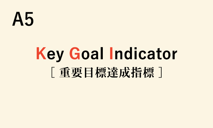 <p>ある企業活動における最終的な到達目標を数値で示したもの。<br />
<strong>【用例】昨年立ち上げた新事業の今年度売上30%増をKGIとして設定した。</strong></p>
