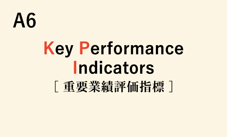 <p>KGIを達成するために設定する小目標。KPIの達成状況によって、KGIの達成状況を計測・評価する。<br />
<strong>【用例】今年度売上30%増を達成するために、顧客のリピート購入率50%増をKPIに設定した。</strong></p>
