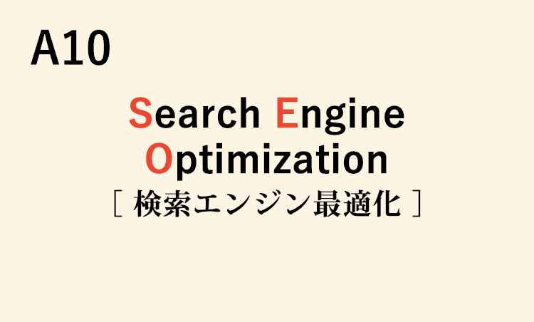 <p>GoogleやYahoo!などの検索エンジンで特定のワードが検索された際、目的のサイトが上位に表示されるように内容を工夫すること。自社サイトを目に止まりやすいところに表示させることで閲覧数の増加が見込める。<br />
<strong>【用例】SEO対策のため、記事に盛り込むべきキーワードを調査する。</strong></p>
